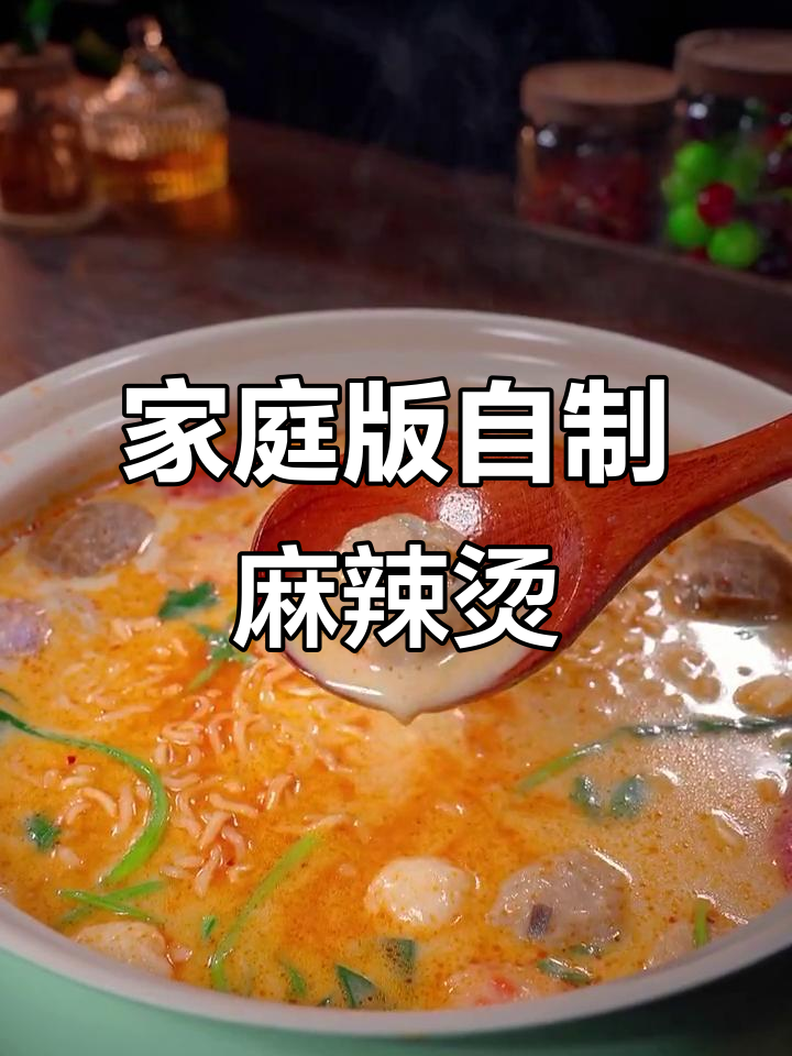 在家做麻辣烫,简单又实惠!汤料一包搞定