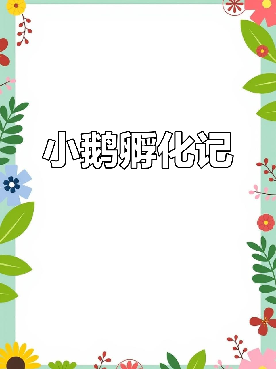 6枚鹅蛋成功受精，小家伙们发育良好，破壳在即！