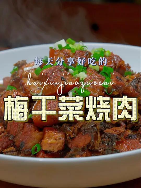 梅干菜烧肉 以后想吃梅干菜烧肉,你就像我这样烧,好吃又好看