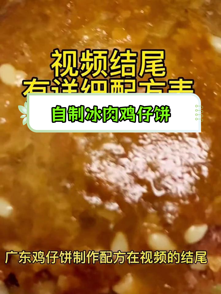 经典广东鸡仔饼制作方法