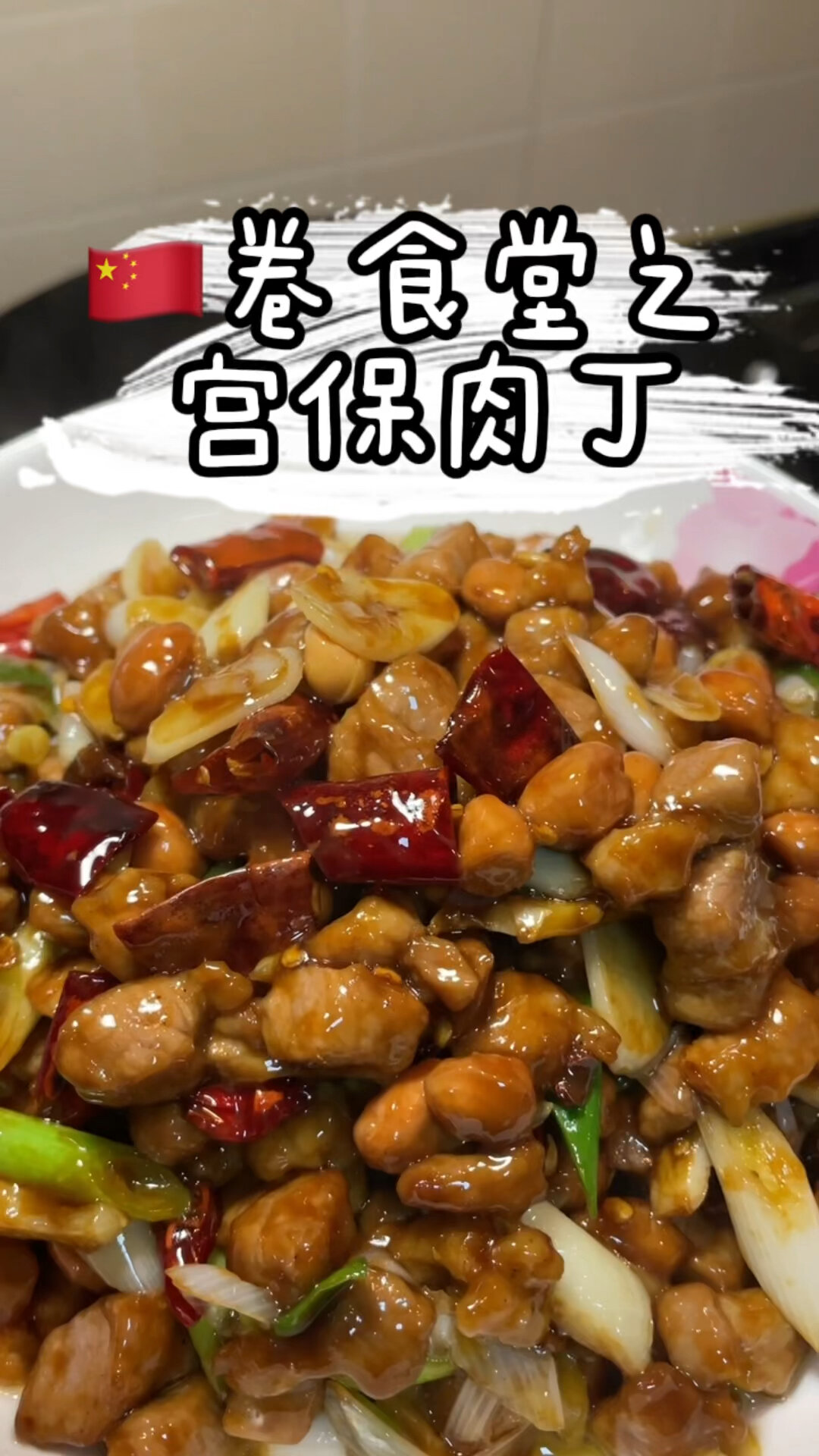 卷食堂之 宫保肉丁 吃饱饱没烦恼