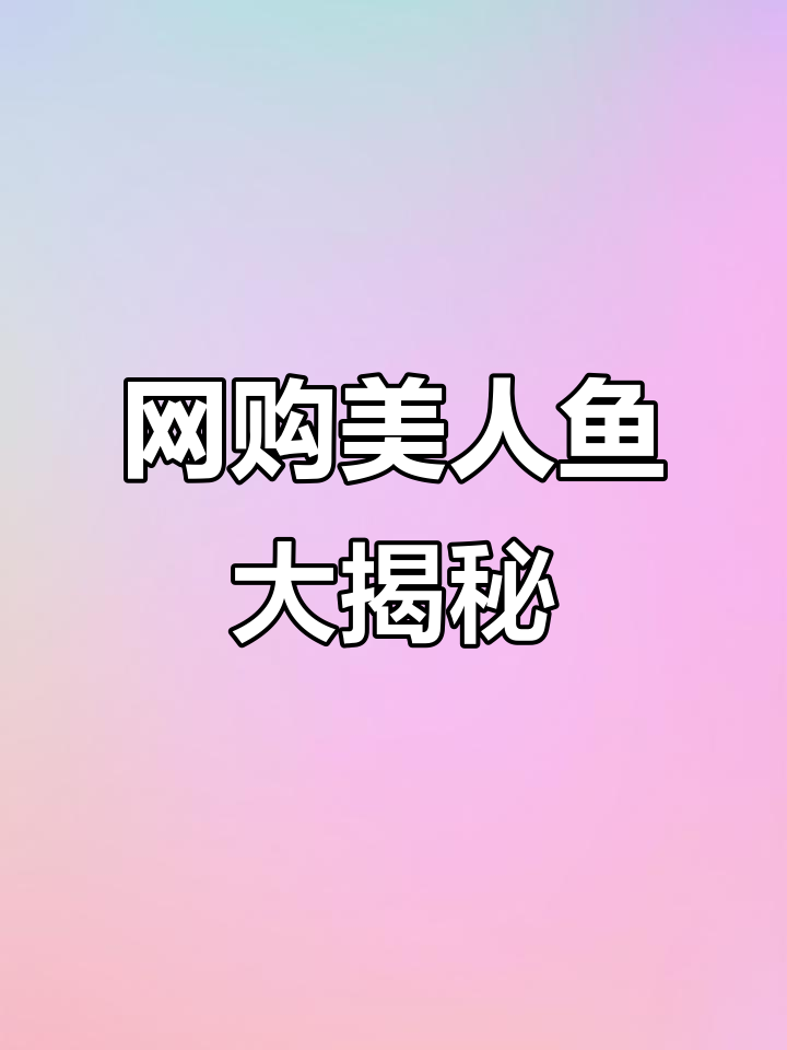 网购美人鱼竟成真,打假博主的奇葩经历