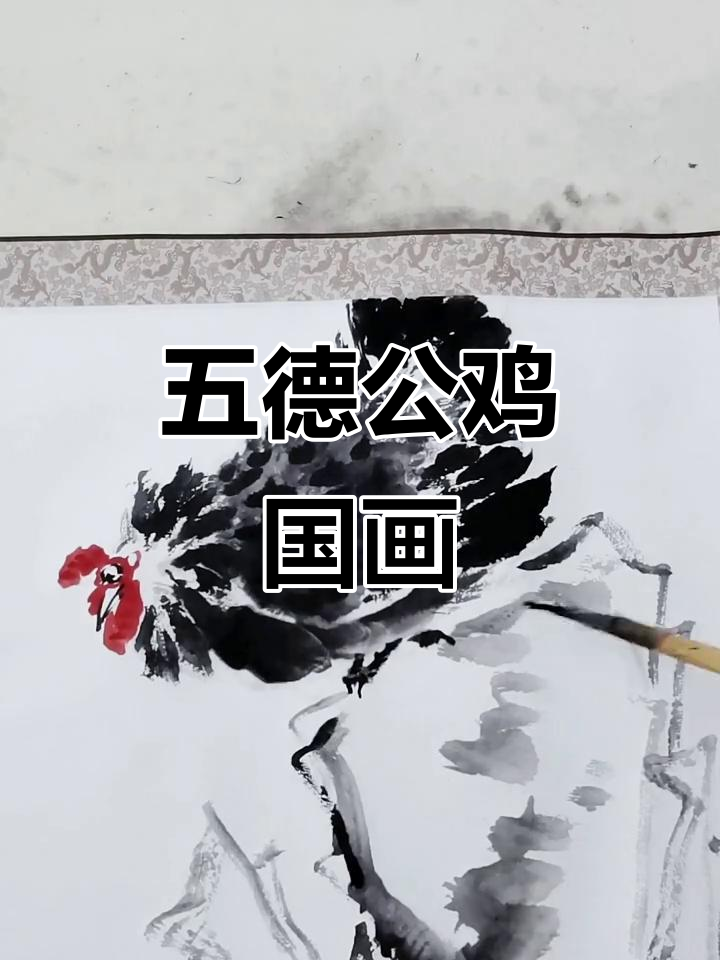 鸡有五德,国画公鸡的写意之美