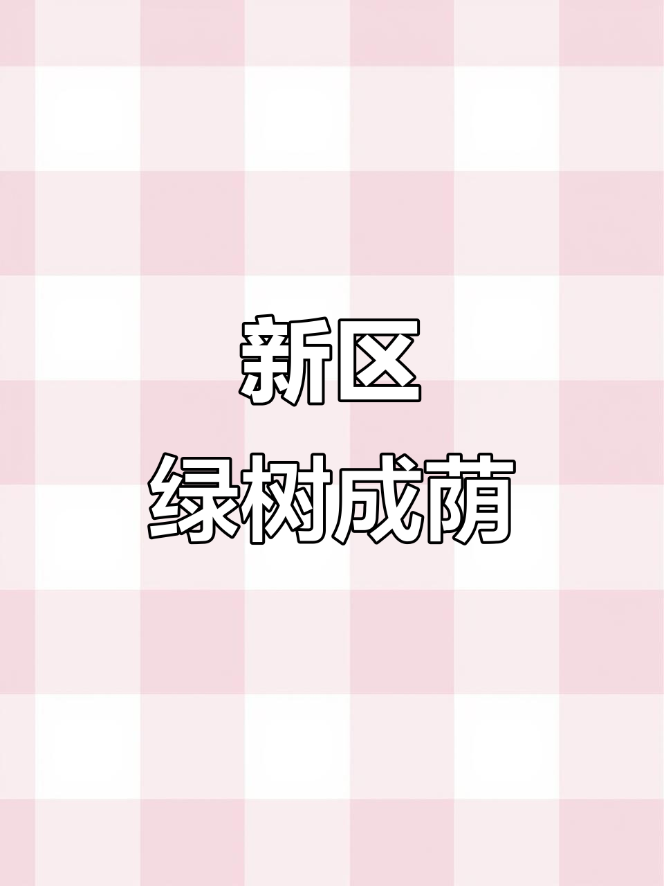 鸡西新区绿化大提升，树木成荫更美丽