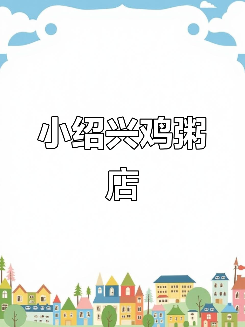 三十四年老店的鸡粥,鲜嫩美味让人怀念