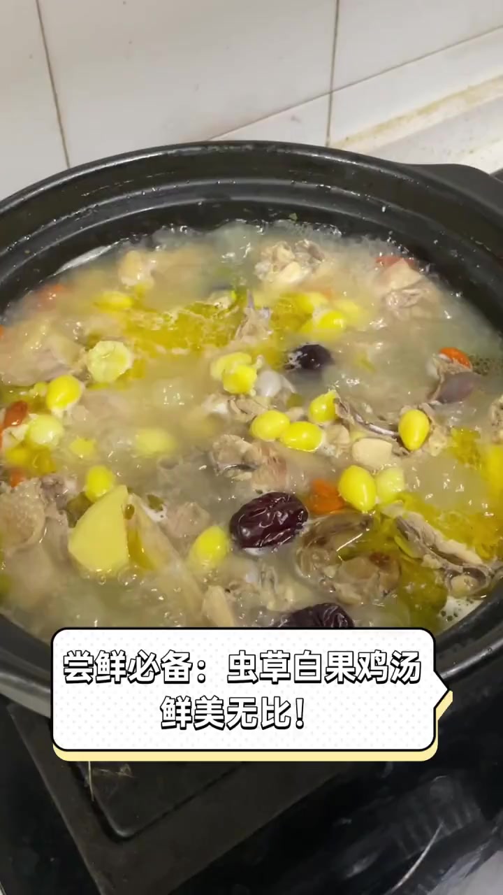 尝鲜必备:虫草白果鸡汤,鲜美无比!