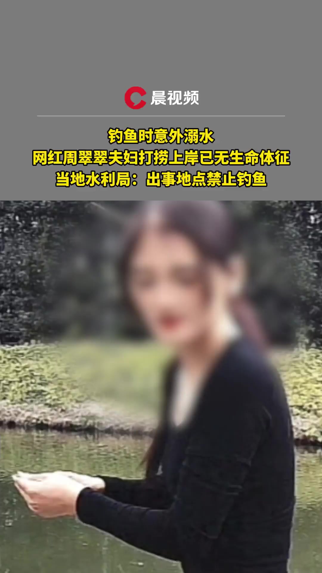 水利局回应钓鱼网红周翠翠夫妇去世:出事地点禁止钓鱼
