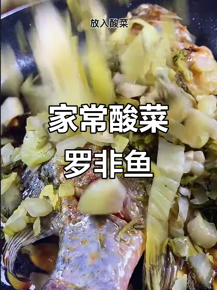 酸菜罗非鱼,简单又开胃的晚餐选择