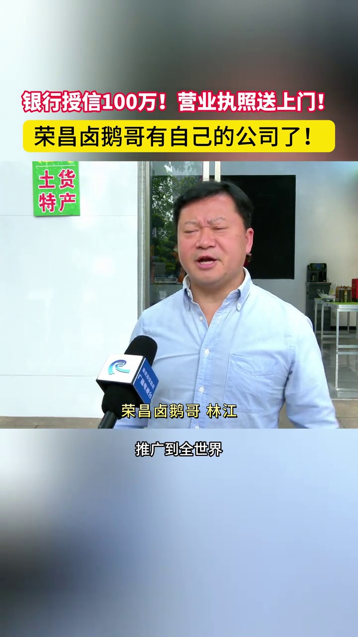 银行授信100万!营业执照送上门!荣昌卤鹅哥有自己的公司了
