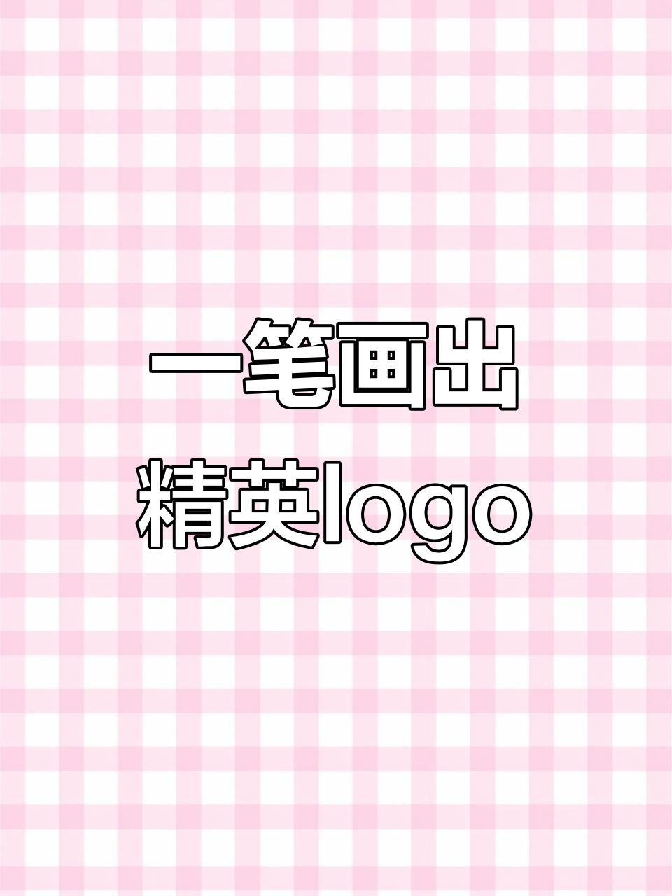 精英logo设计背后的创意与挑战,一笔画出鲸鱼尾