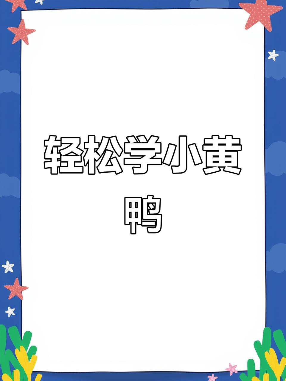 小黄鸭画法,简单又可爱