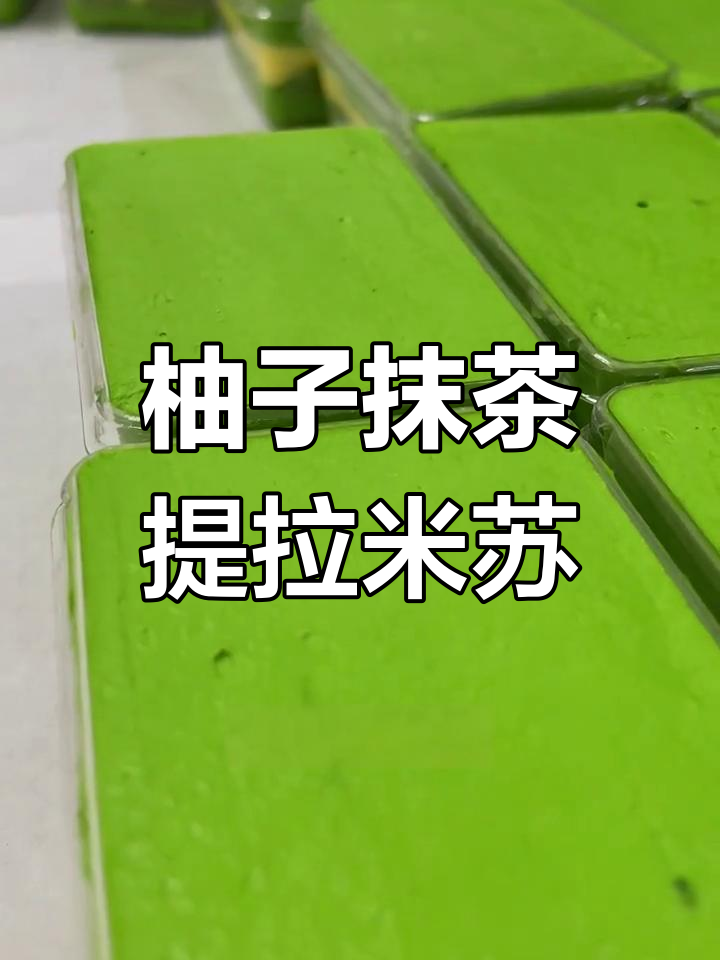 柚子与抹茶的完美结合,酸爽提拉米苏不容错过