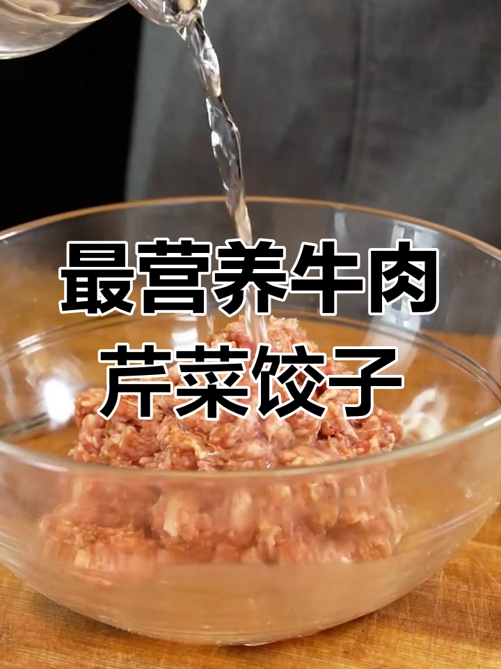 牛肉芹菜饺子馅的完美搭配,鲜嫩多汁又美味