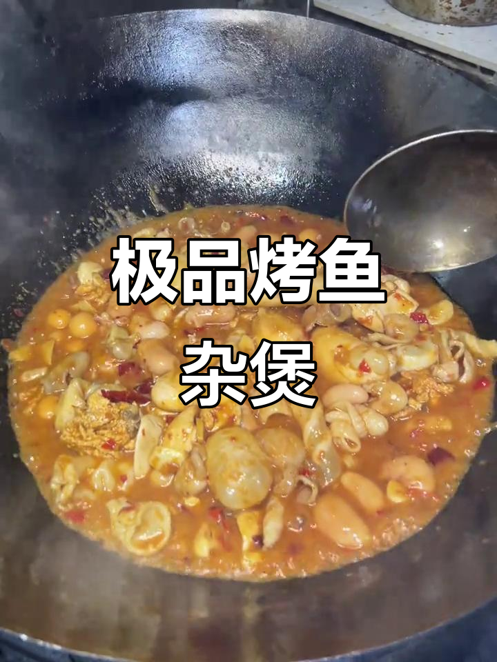 佛山豪华烤鱼杂煲,香辣口感让人停不下来!