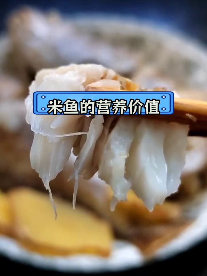 舟山野生米鱼的做法与功效,了解食用禁忌
