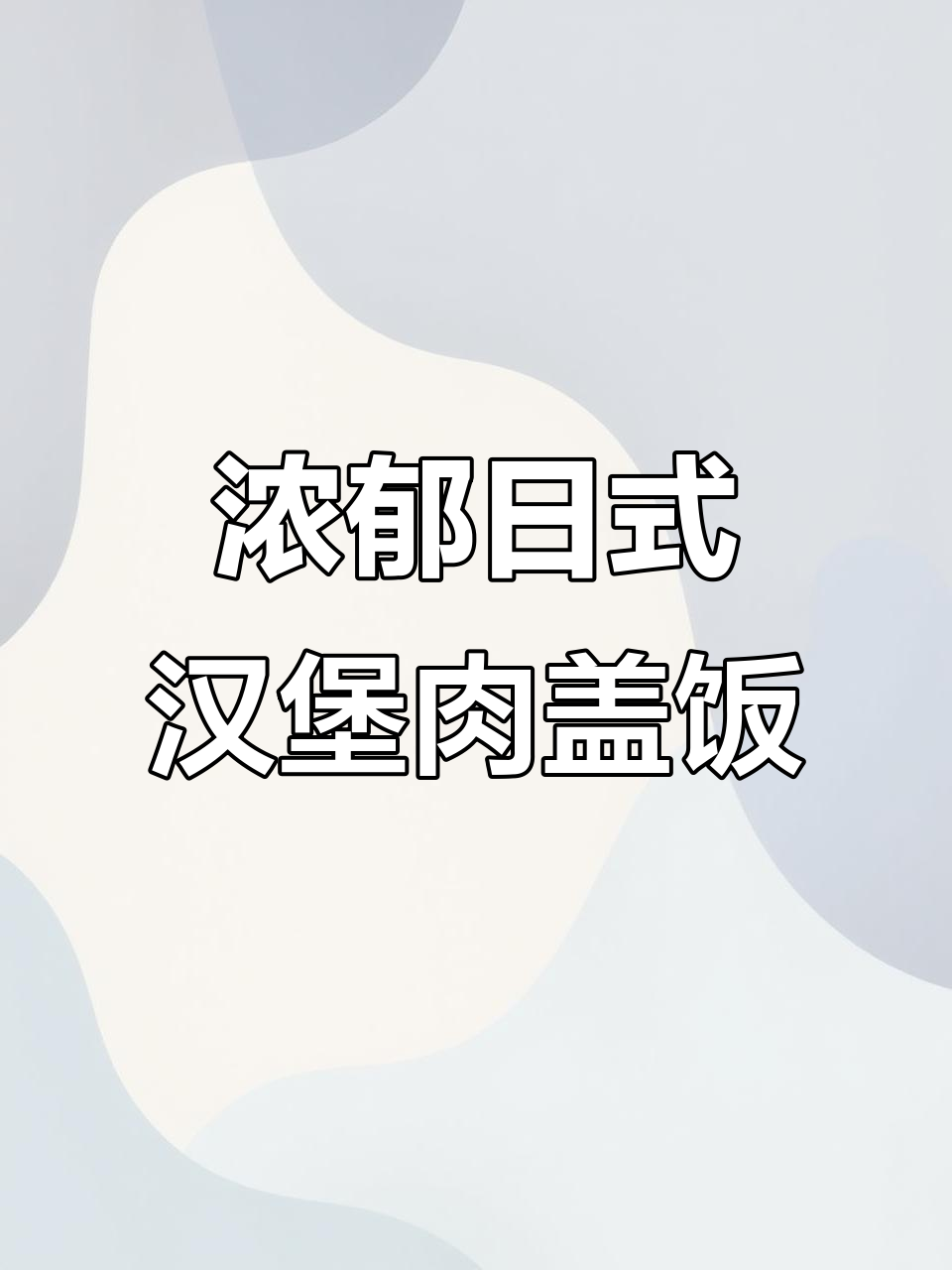 日式双层汉堡肉盖饭，酱汁满满超满足