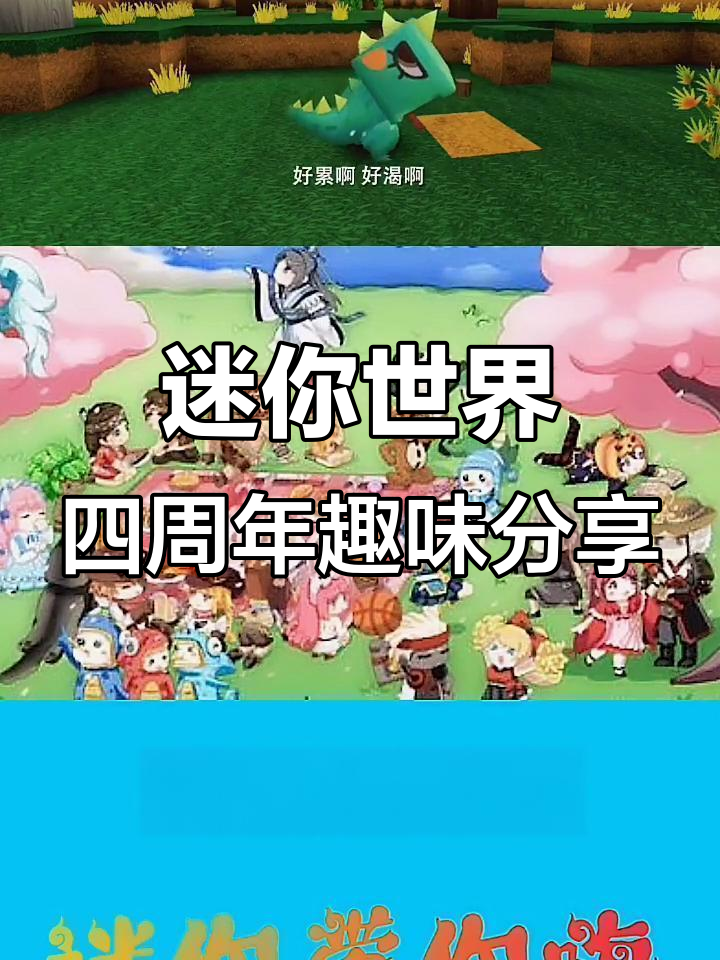 迷你世界四周年庆典，蛋糕变魔术和砍柴趣事大揭秘