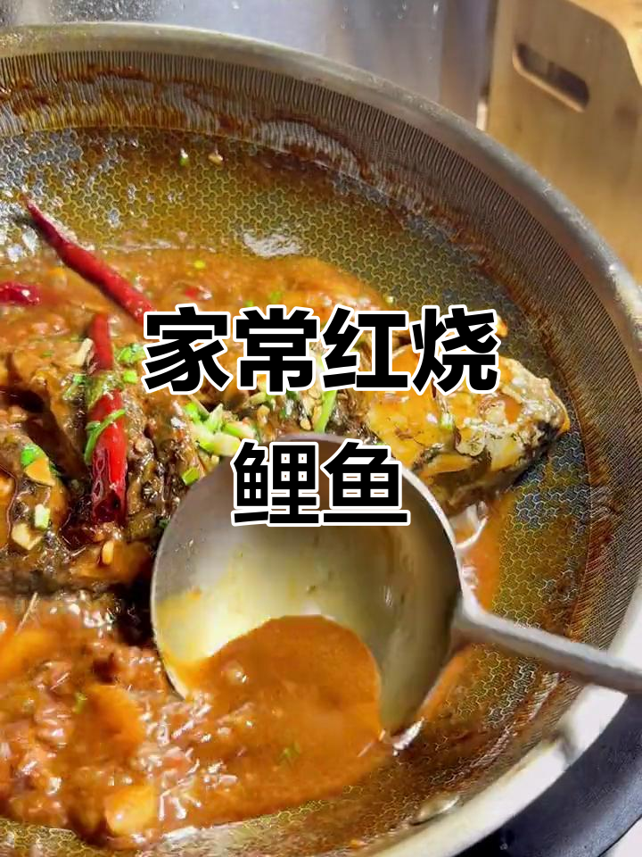 酱焖大鲤鱼，家常味十足！教你做不腥又滑嫩的红烧鱼