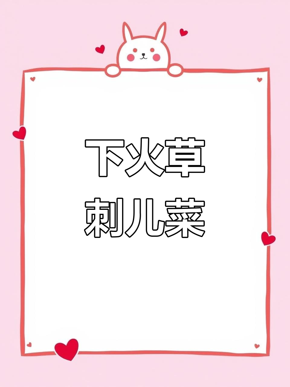 农村常见刺儿菜,竟是下火良药!你认识吗?