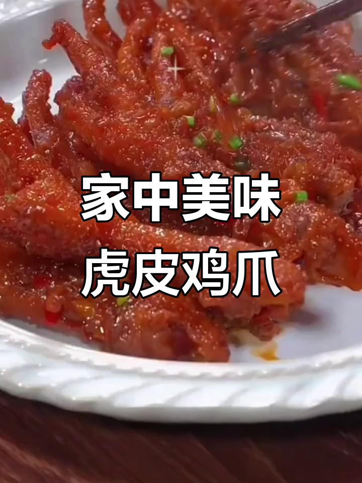 在家轻松做虎皮鸡爪，软糯入味，媲美餐厅！