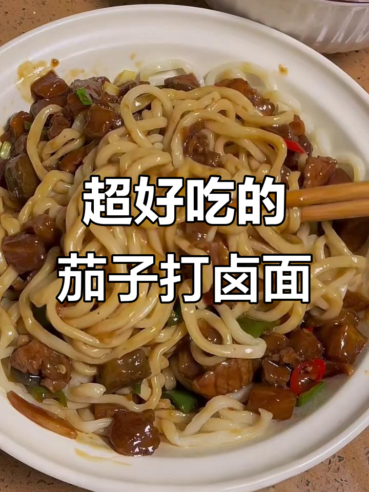 茄子肉丁打卤面，香气扑鼻让人无法抗拒