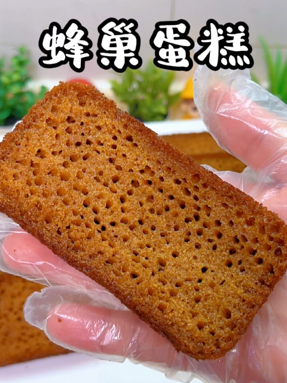 自制蜂巢蛋糕,柔软Q弹,新手零失败～