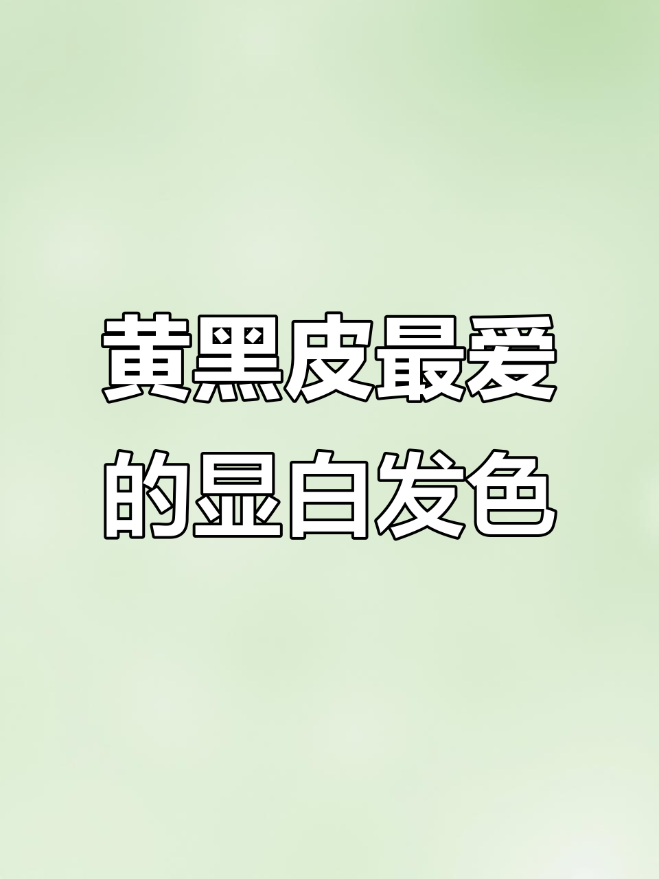 玫瑰粉棕到奶茶灰,黄黑皮必试显白发色