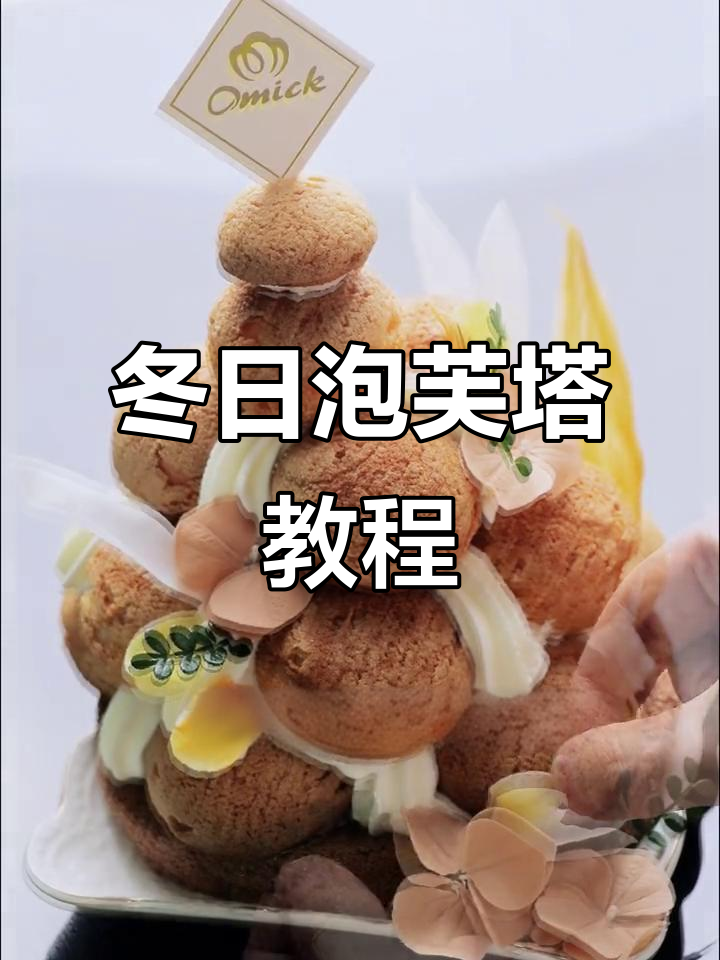 冬季泡芙塔制作,轻松打造可爱氛围感