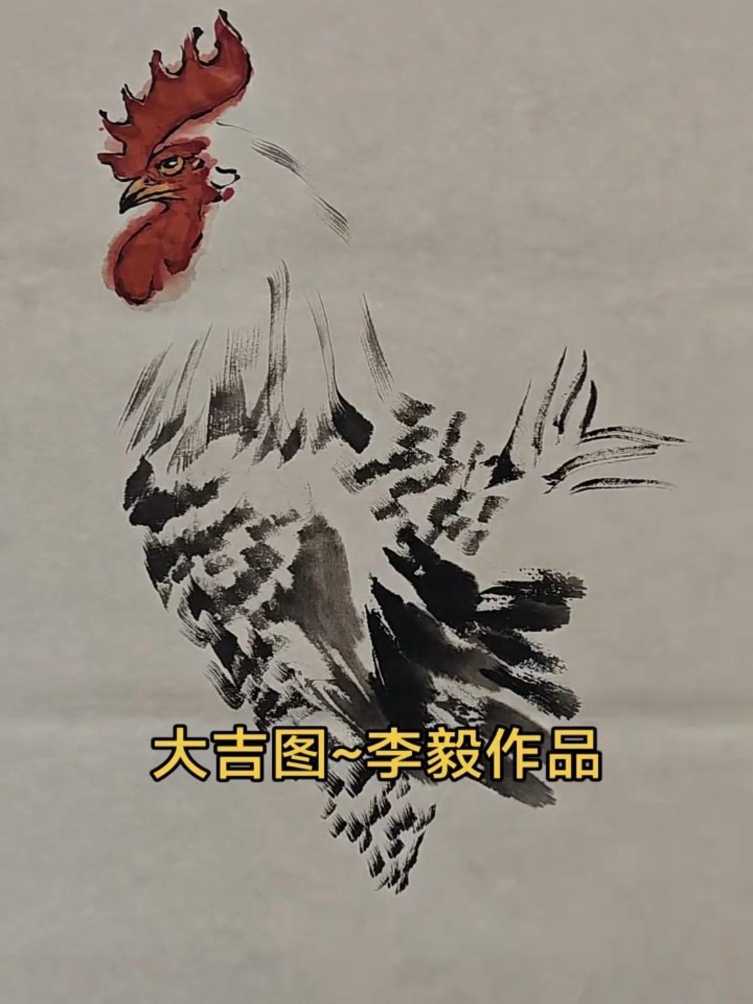 画家李毅 鸡 雄鸡 大吉大利