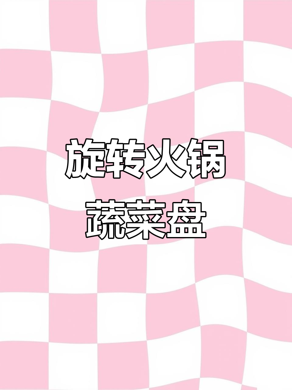 旋转火锅蔬菜拼盘,沥水设计让备菜更方便