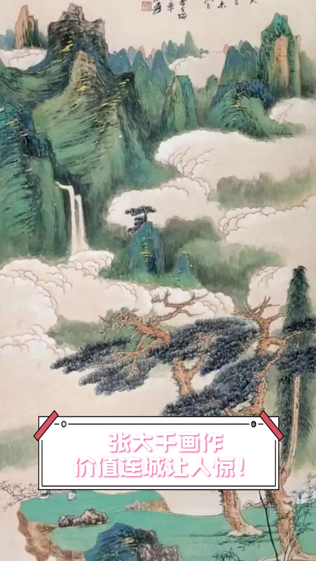 张大千画作,价值连城让人惊!