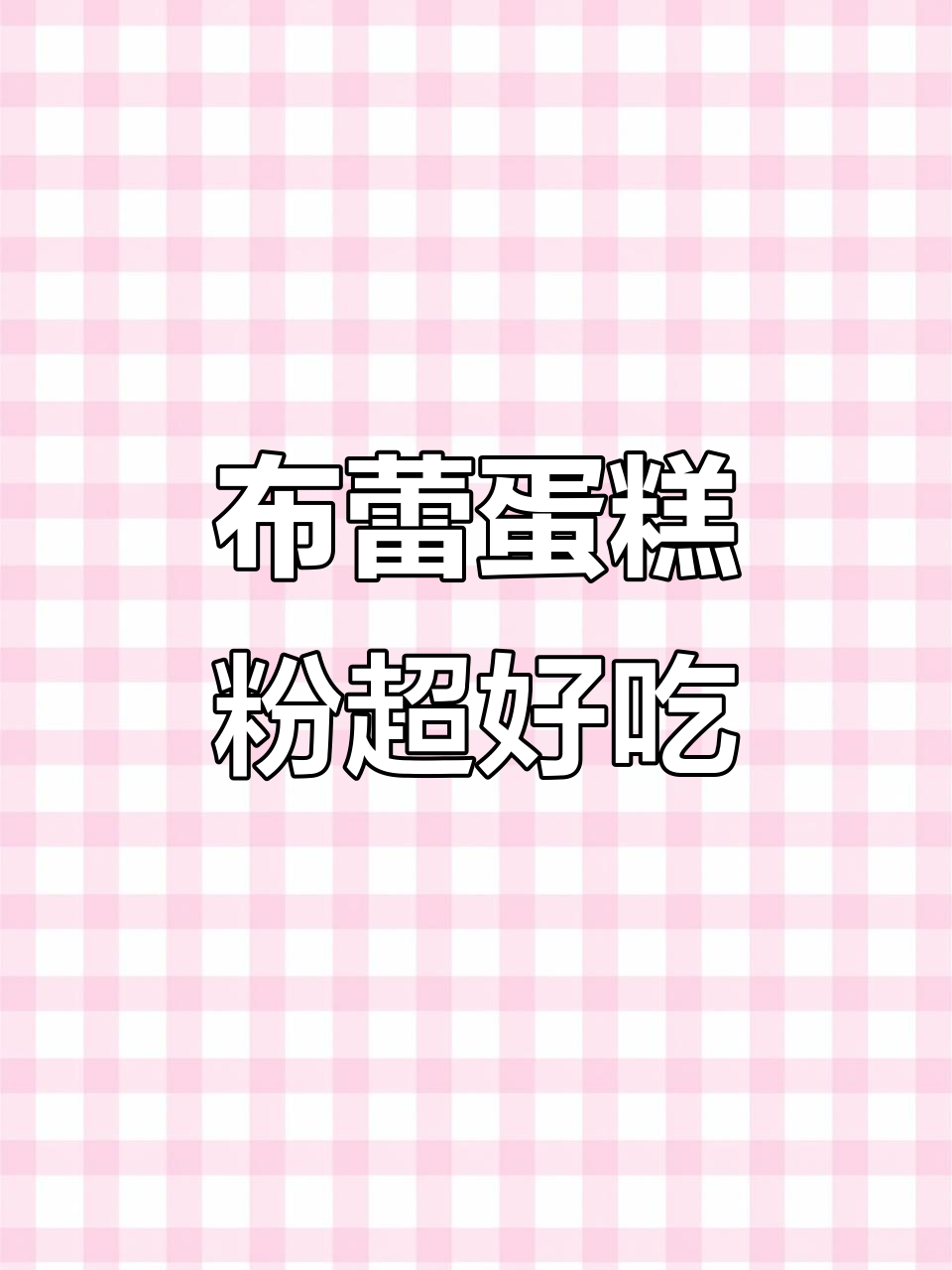 奶茶店必备布蕾蛋糕粉,轻松做出甜而不腻的美味