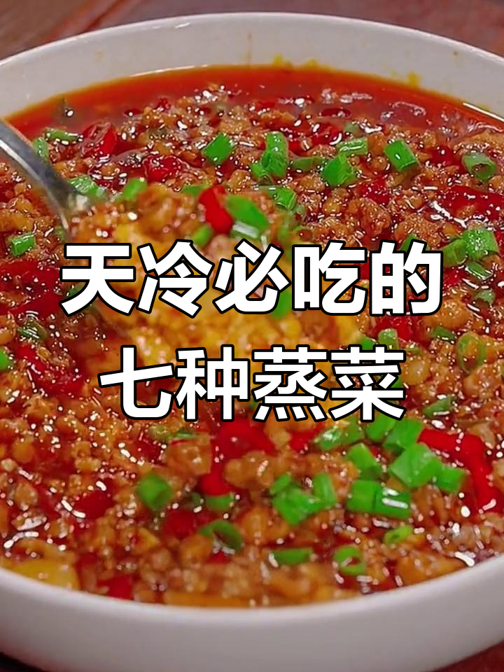 冬季必备七道营养蒸菜,做法简单又美味