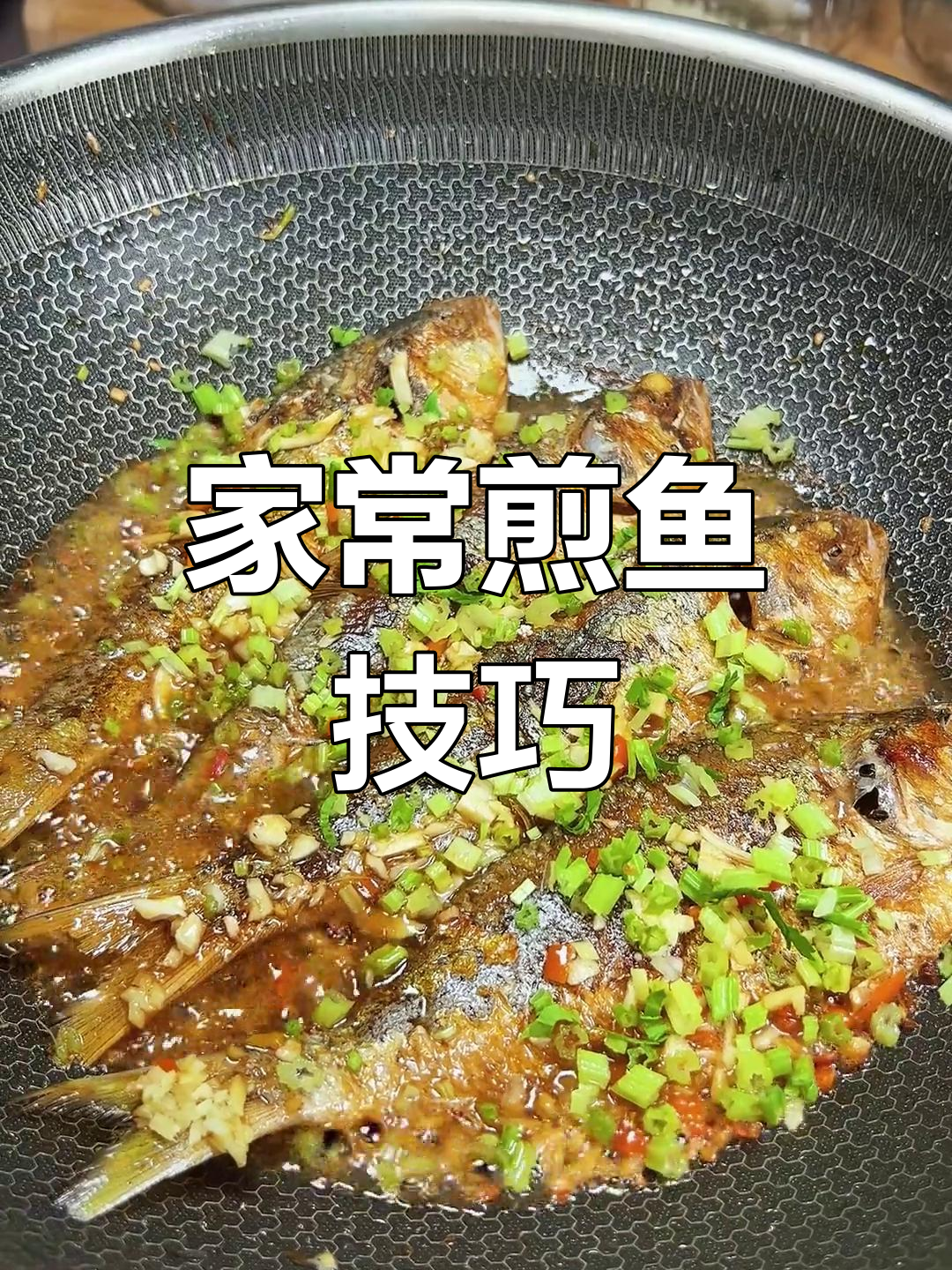 潮汕家常煎鱼,肉质鲜美不粘锅