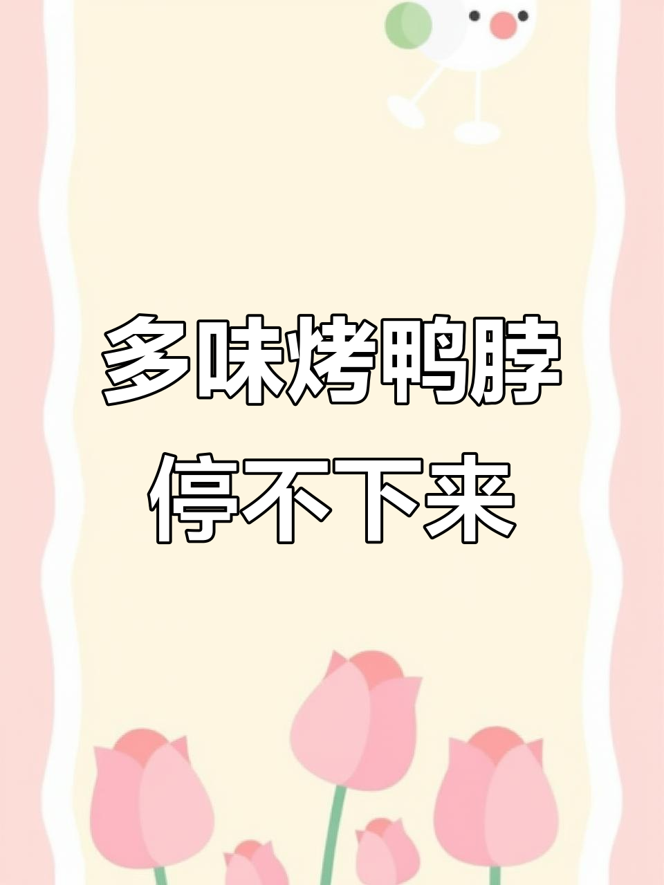 盐津铺子烤鸭脖,香辣糖醋黑鸭三种口味,肉多耐啃,越嚼越有味