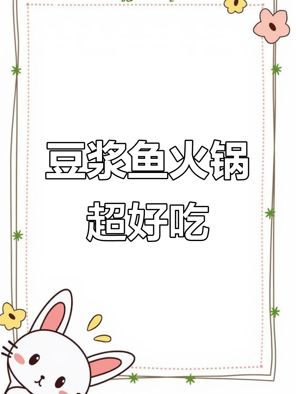 豆浆鱼火锅,鲜美无比!斑鱼肉与秘制蘸料的完美搭配