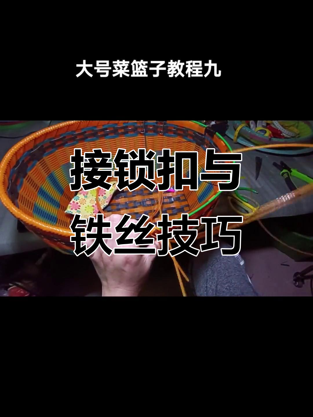 菜篮子锁口接法,铁丝连接技巧全解析!