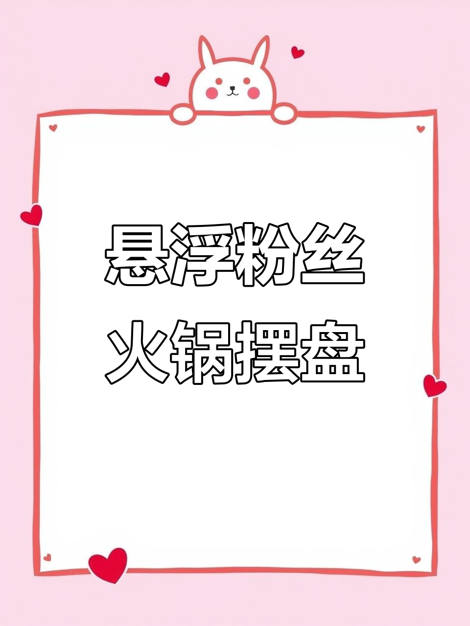 创意悬浮粉丝火锅摆盘，轻松打造高级感