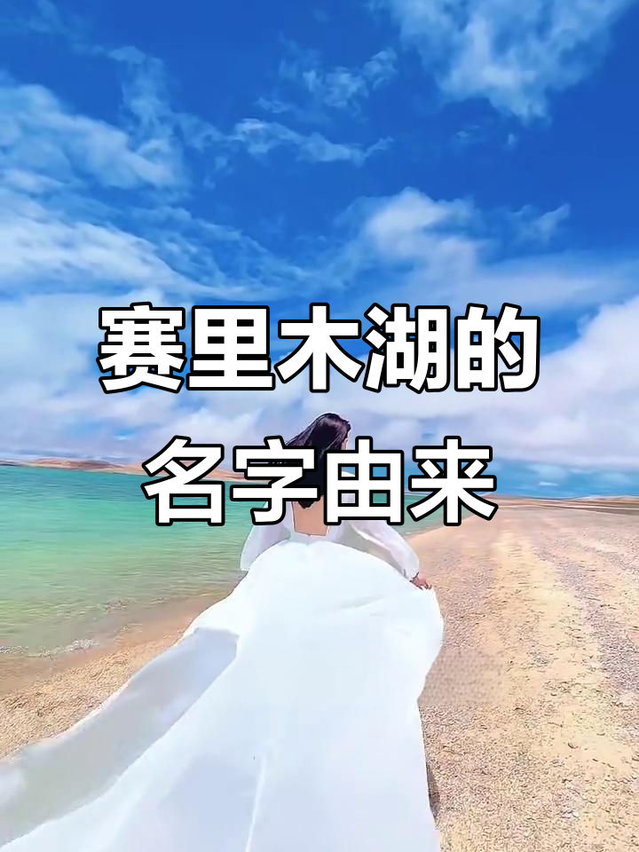 赛里木湖为何被称为大西洋的最后一滴眼泪?