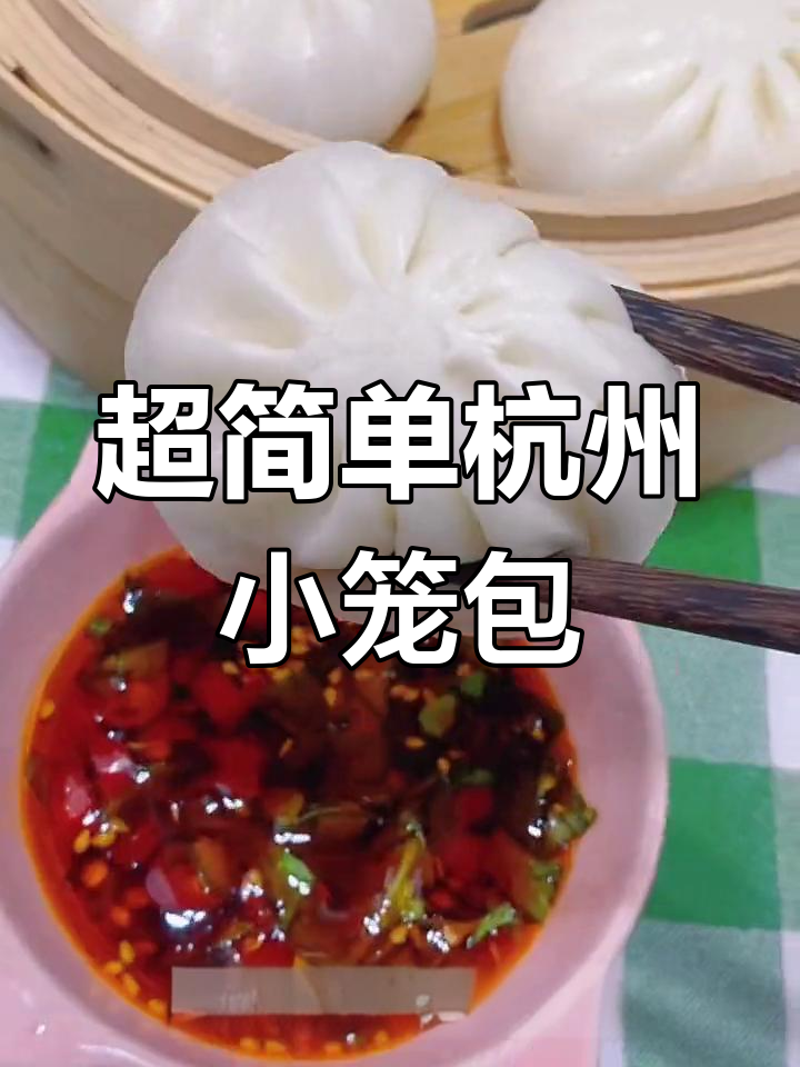 5分钟蒸出杭州小笼包,皮薄馅多超好吃