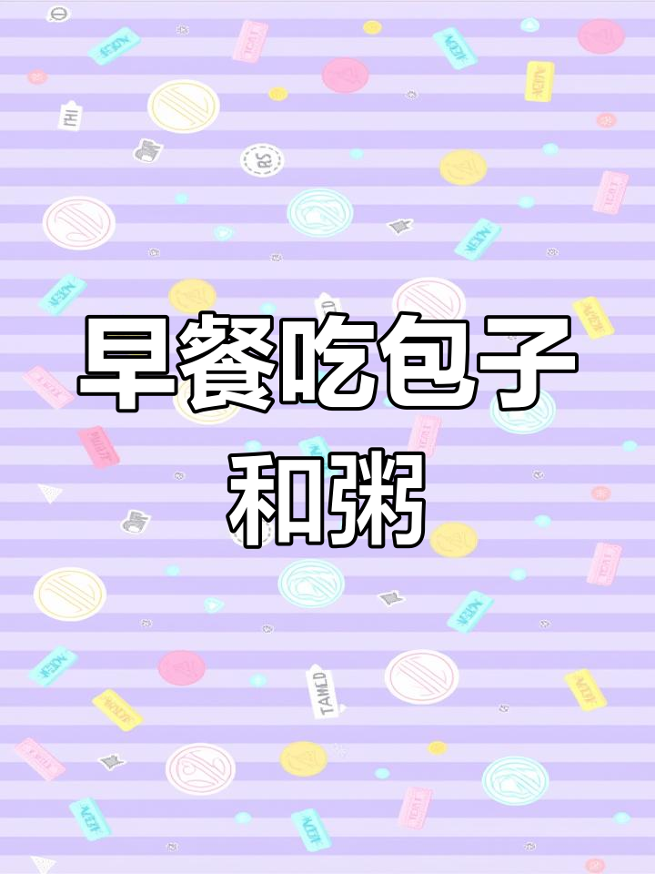 家里喜事白事的早餐新模式,包子粥成标配