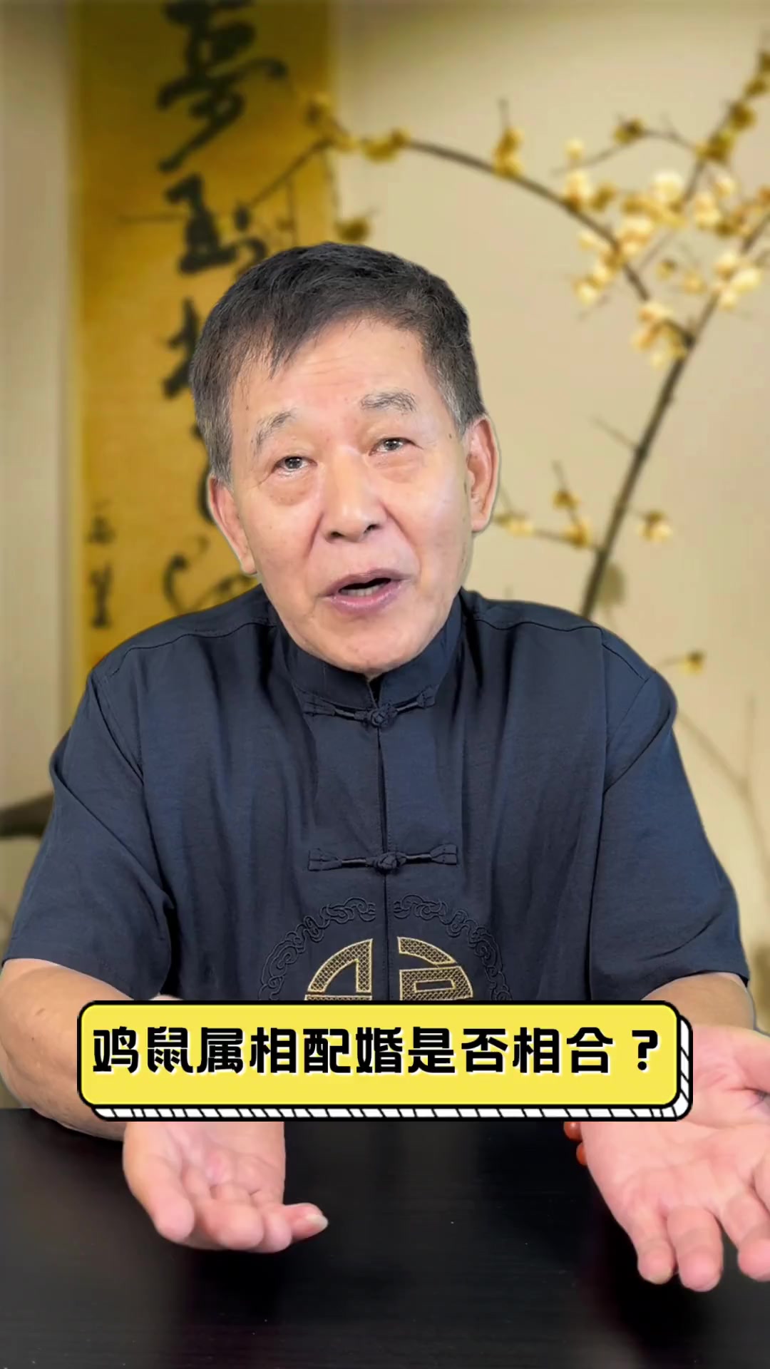 鸡鼠属相配婚是否相合?