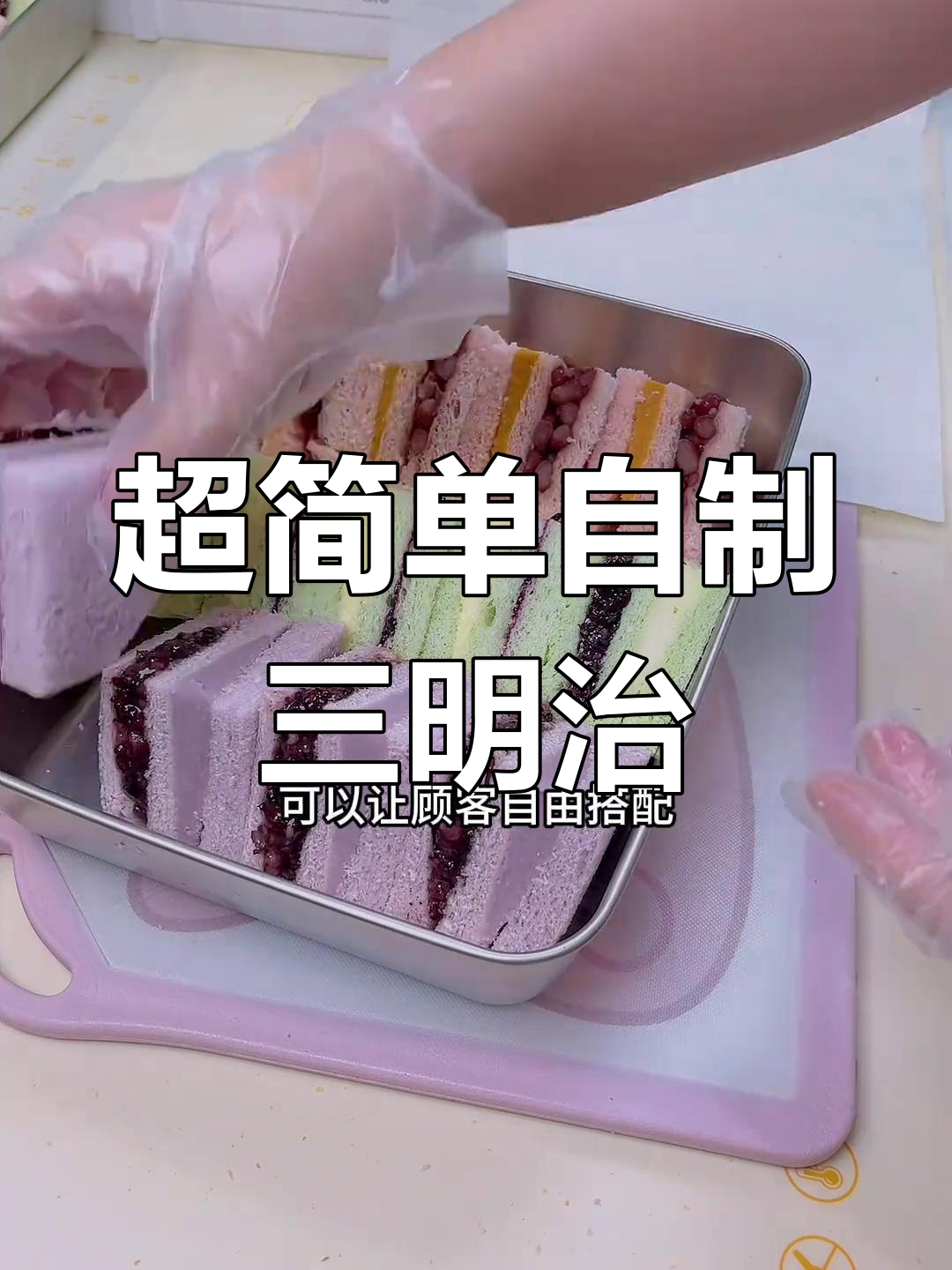 2元自选三明治制作教程,轻松学会摆摊