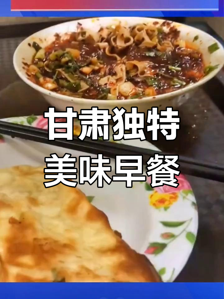 甘肃特色早餐大盘点,你试过这些吗