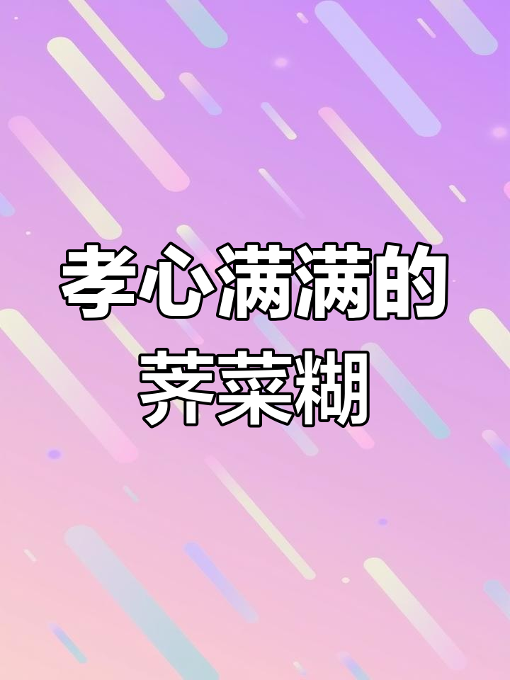 传统荠菜糊,父母的最爱