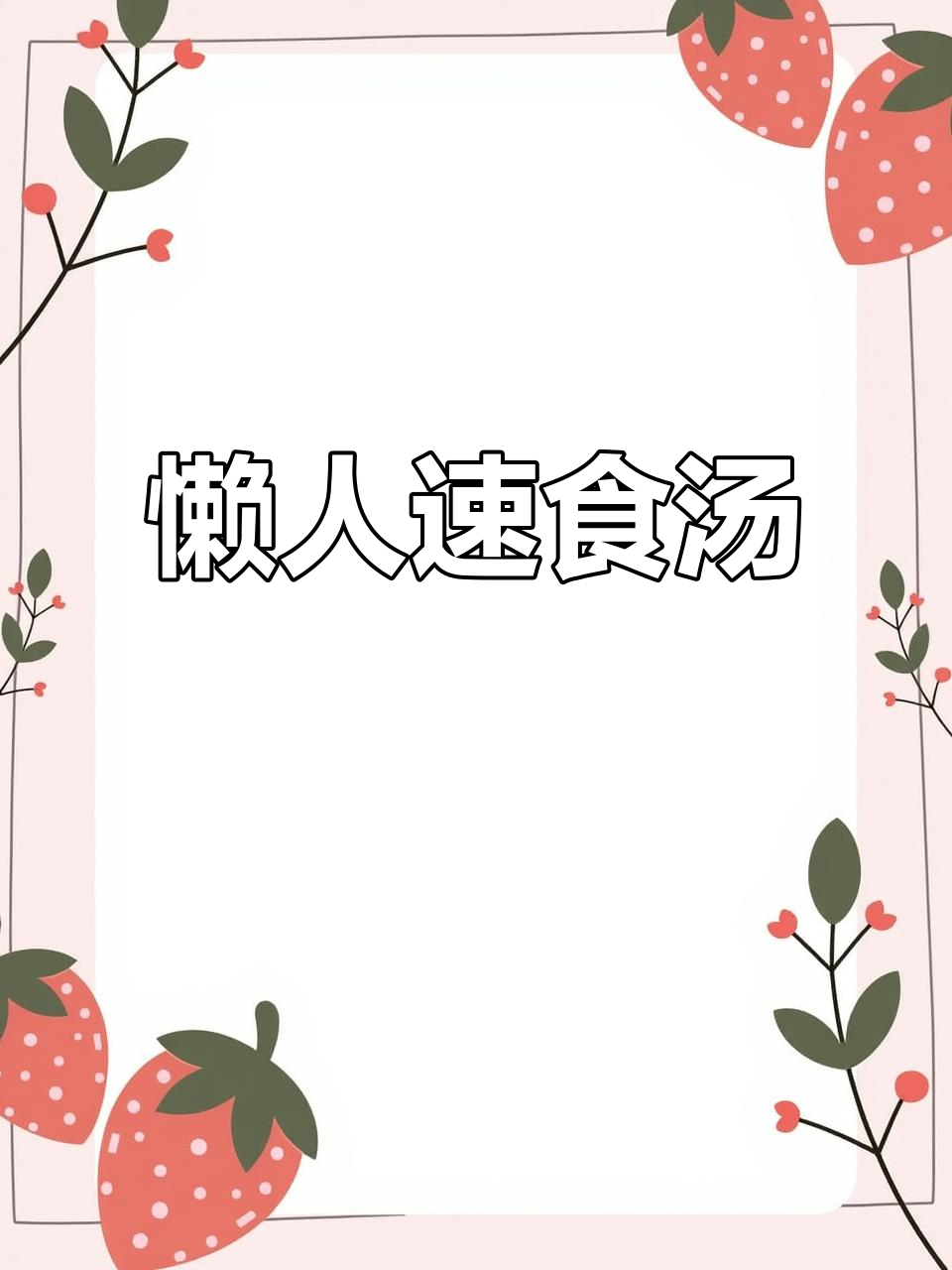 海福盛速溶汤，多种口味轻松享受，懒人必备代餐