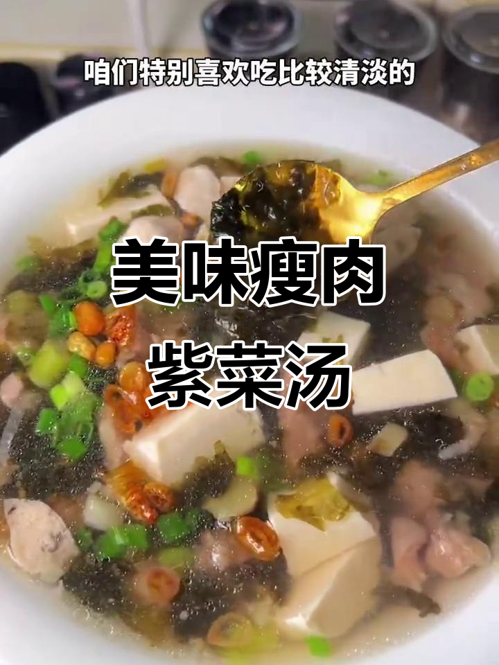 简单又好吃的瘦肉紫菜汤,孩子们最爱!