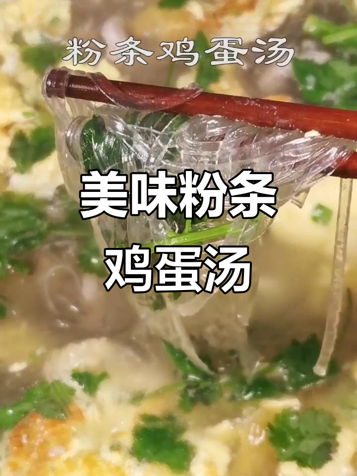 简单又鲜美的粉条鸡蛋汤,做法超容易!