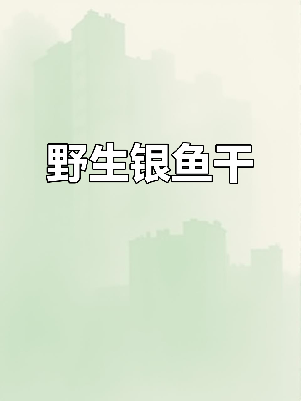 野生银鱼干:自然美味,营养丰富