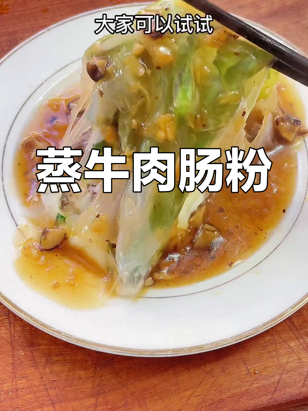 潮汕蒸牛肉肠粉,百吃不腻的经典小吃